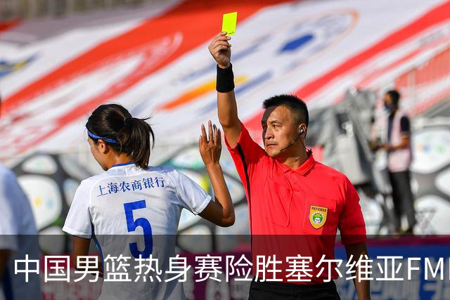 中国男篮热身赛险胜塞尔维亚FMP俱乐部