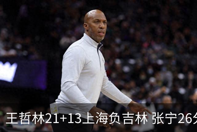 王哲林21+13上海负吉林 张宁26分山西大胜同曦
