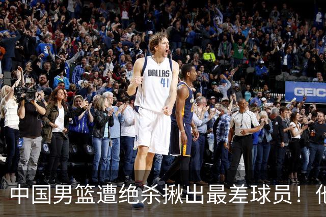 中国男篮遭绝杀揪出最差球员！他上场21分钟，球队输18分 表现太糟