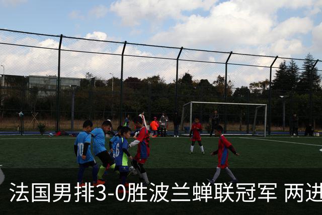 法国男排3-0胜波兰蝉联冠军 两进奥运决赛均夺魁