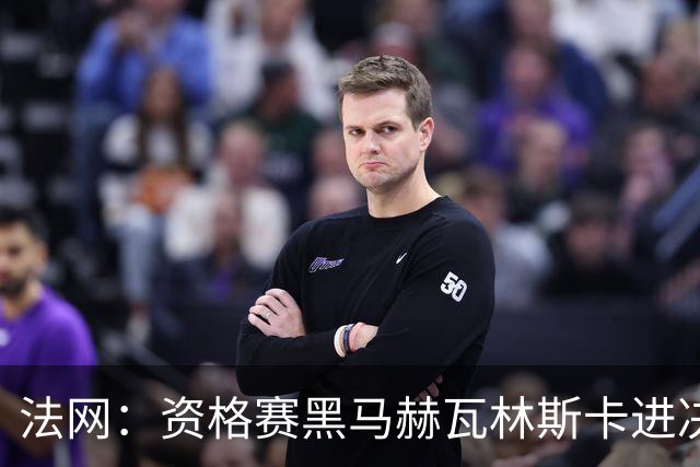 法网：资格赛黑马赫瓦林斯卡进决赛创历史 将与安德烈耶娃争冠